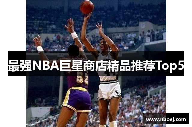 最强NBA巨星商店精品推荐Top5