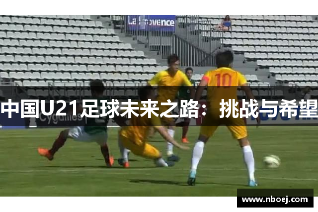 中国U21足球未来之路：挑战与希望