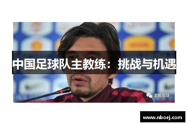 中国足球队主教练：挑战与机遇